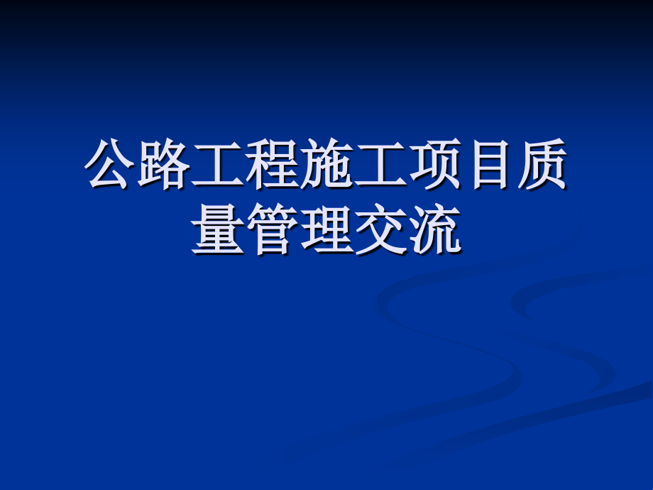 公路工程施工项目质量管理交流-.ppt_第1页