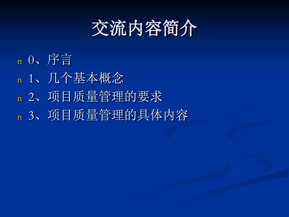 公路工程施工项目质量管理交流-.ppt_第2页