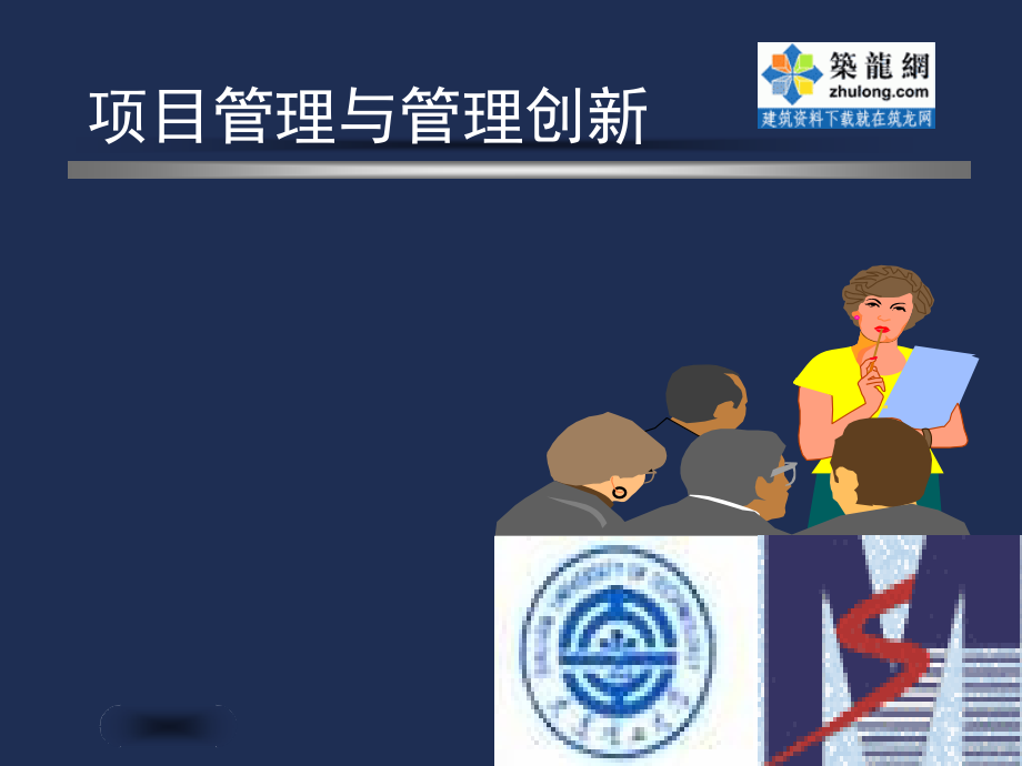 项目管理与管理创新.ppt_第1页