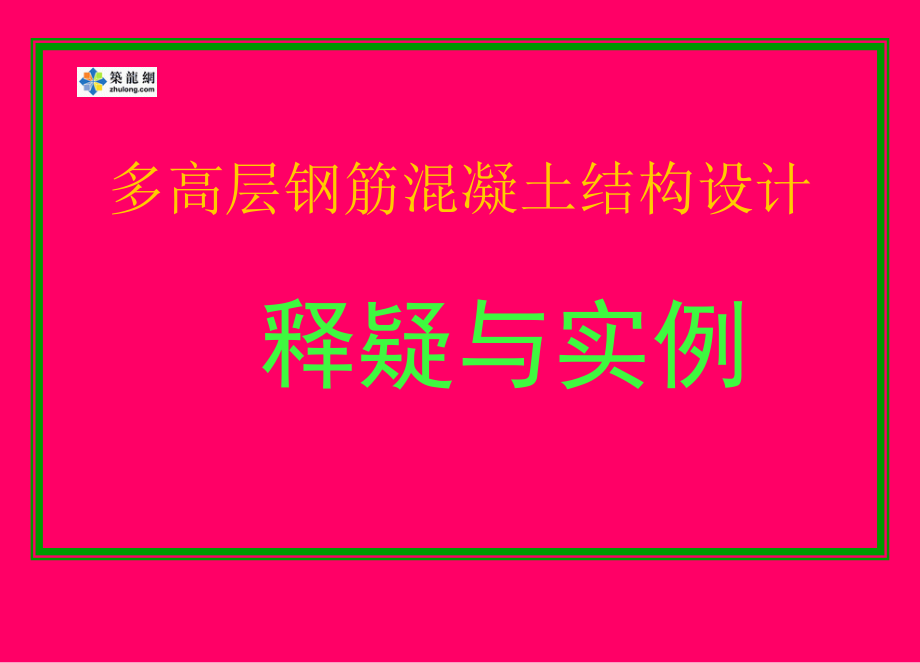 多高层钢筋混凝土结构设计释疑与实例简.ppt_第1页