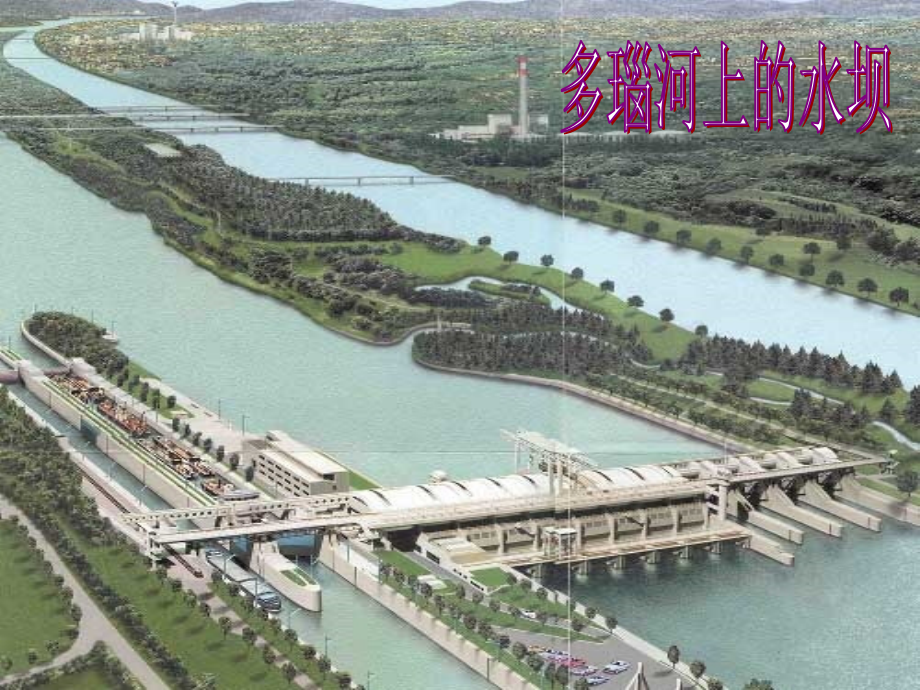 问题研究河流上该不该建大坝专业知识讲座.ppt_第1页