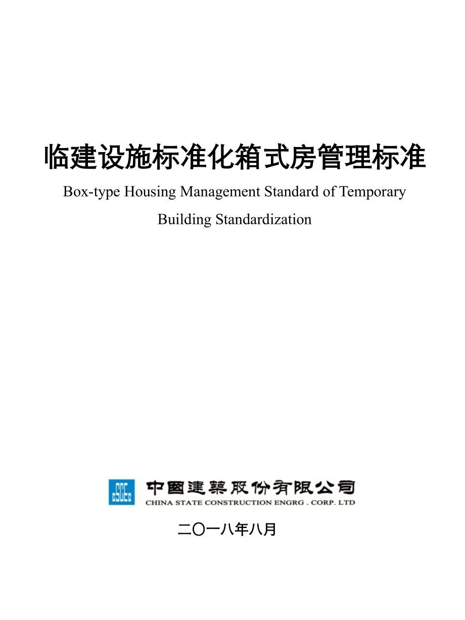 知名建筑国企临建标准化管理标准(多附图).ppt_第1页