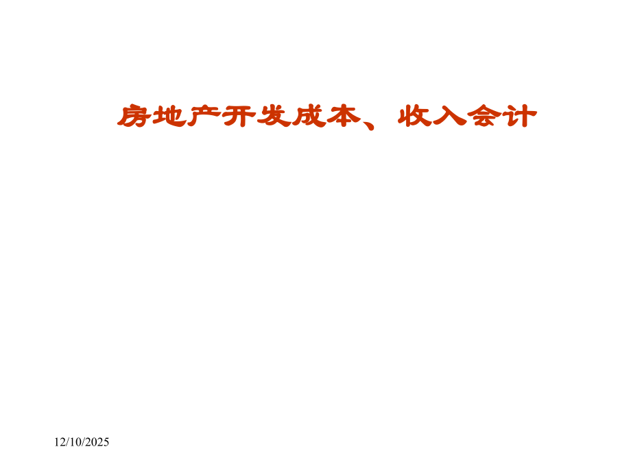 房地产开发成本核算及管理讲义.ppt_第1页