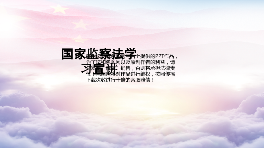 国家监察法学习宣讲教育课件.ppt_第1页