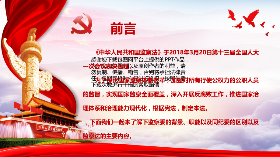 国家监察法学习宣讲教育课件.ppt_第2页