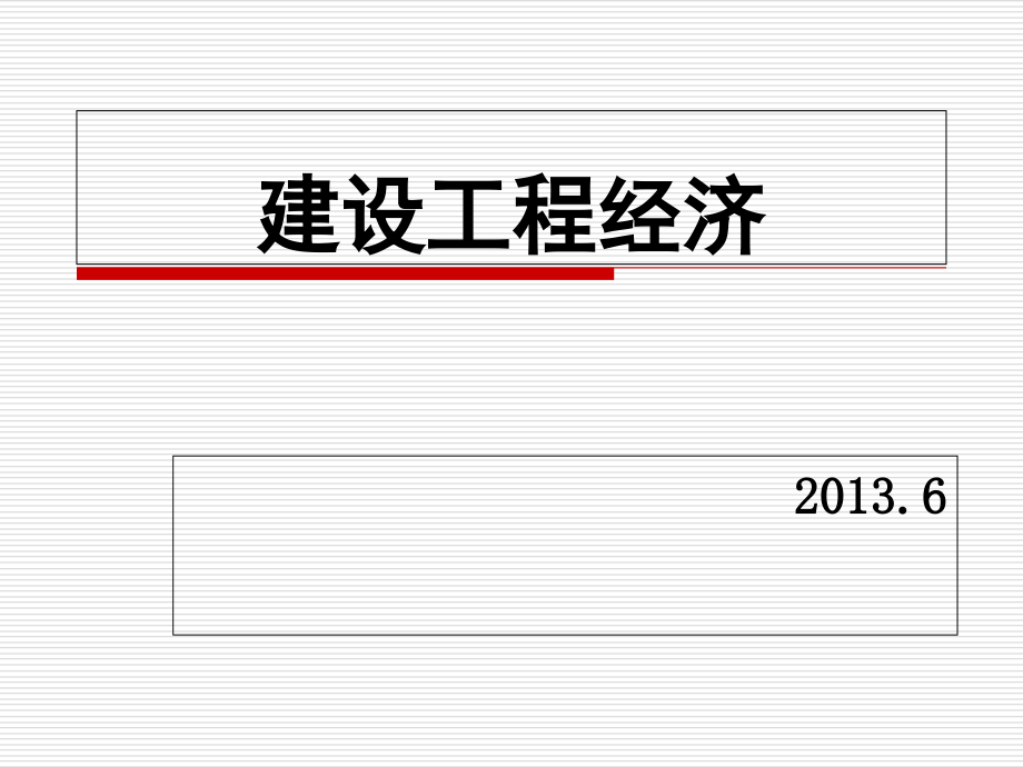 建设工程经济课件第二章.ppt_第1页