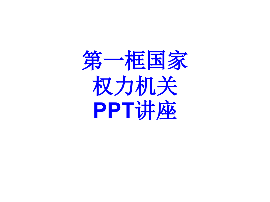 第框国家权力机关教育课件.ppt_第1页