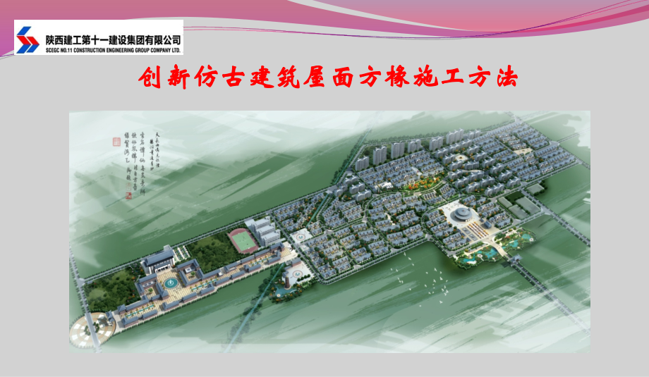 创新仿古建筑屋面方椽施工方法.ppt_第1页