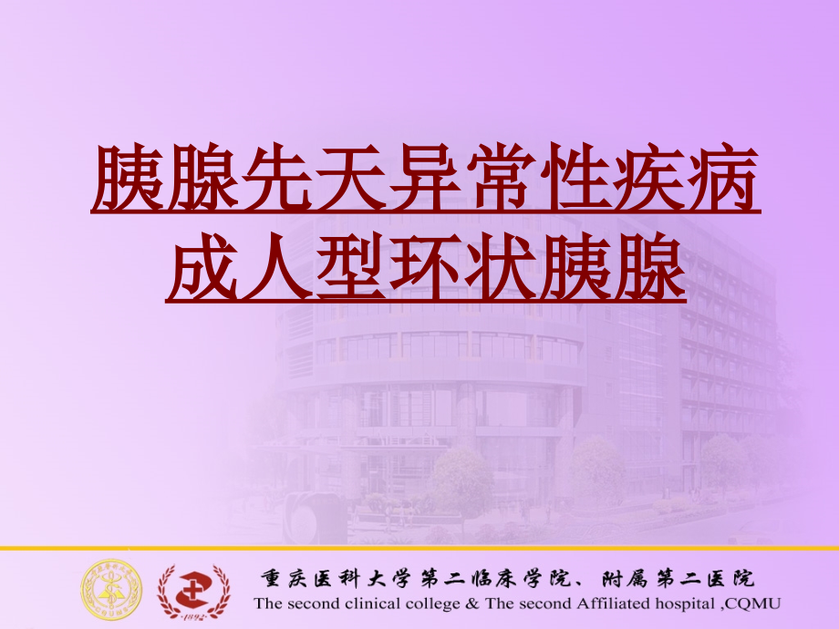 医学胰腺先天异常性疾病成人型环状胰腺.ppt_第1页