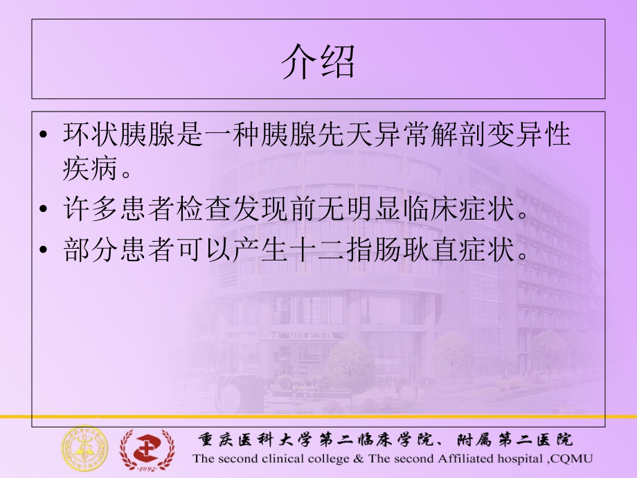 医学胰腺先天异常性疾病成人型环状胰腺.ppt_第2页