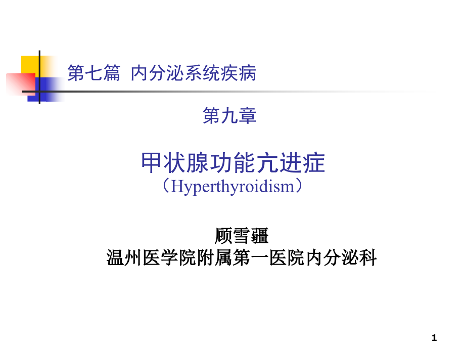 第七篇-第九章-甲状腺功能亢进症.ppt_第1页