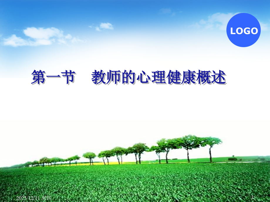 教师心理健康和心理调适讲座主题讲座课件.ppt_第1页