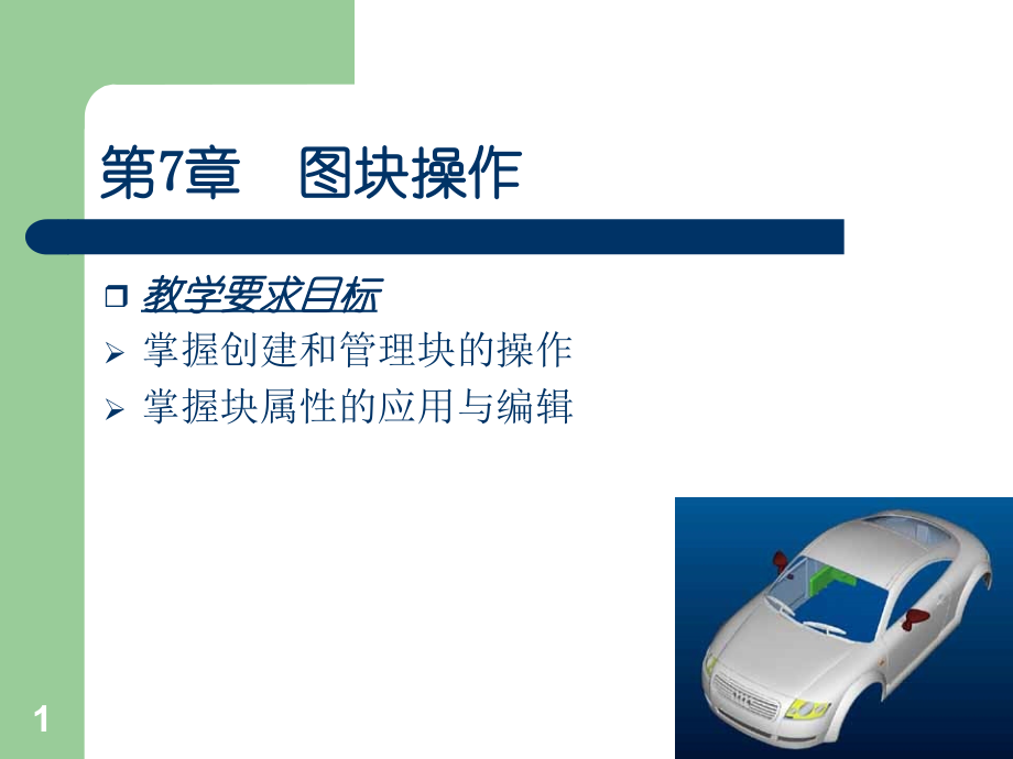 第7章-图块操作.ppt_第1页
