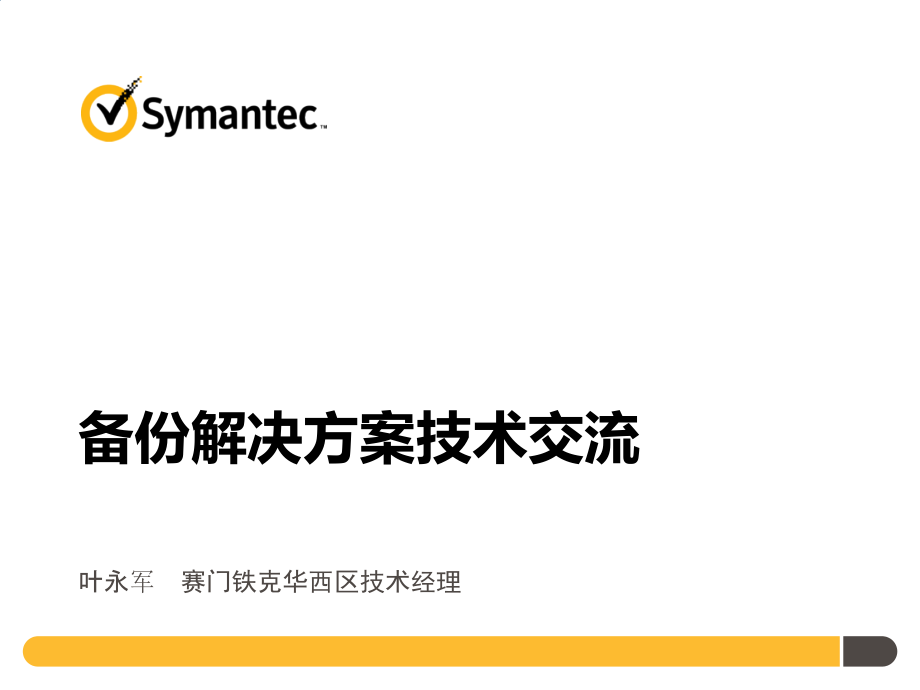 备份解决方案交流-XX大学.pptx_第1页