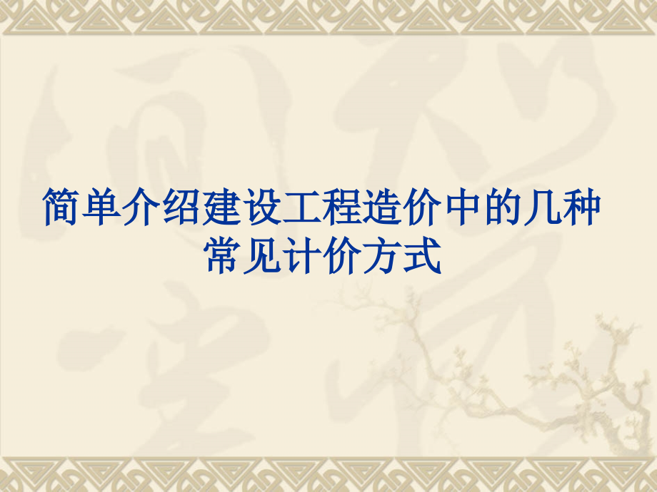 造价管理基础知识--计价.ppt_第1页