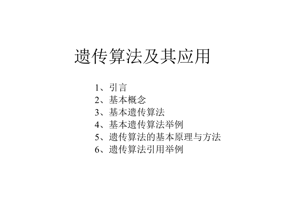 遗传算法及其应用.ppt_第1页
