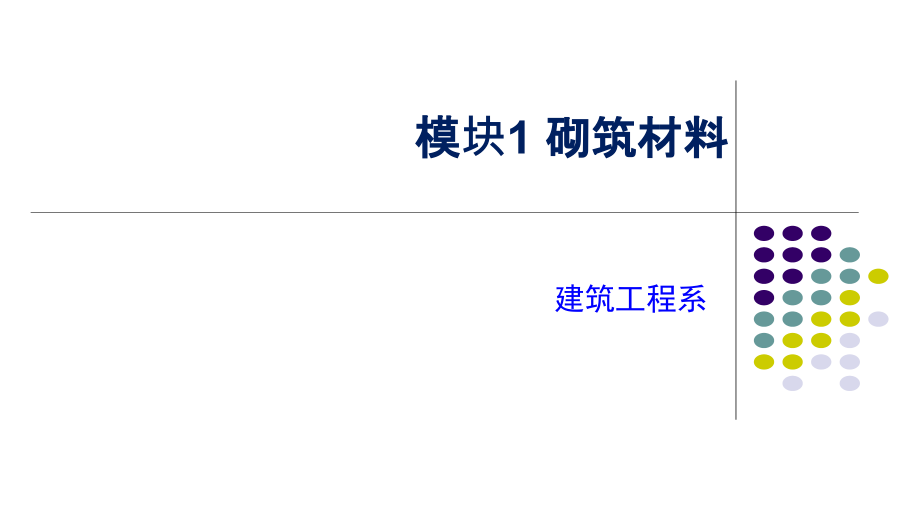 模块1-砌筑材料的准备.pptx_第1页