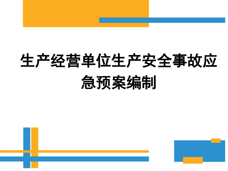 生产经营单位生产安全事故应急预案培训一(45页).pptx_第1页