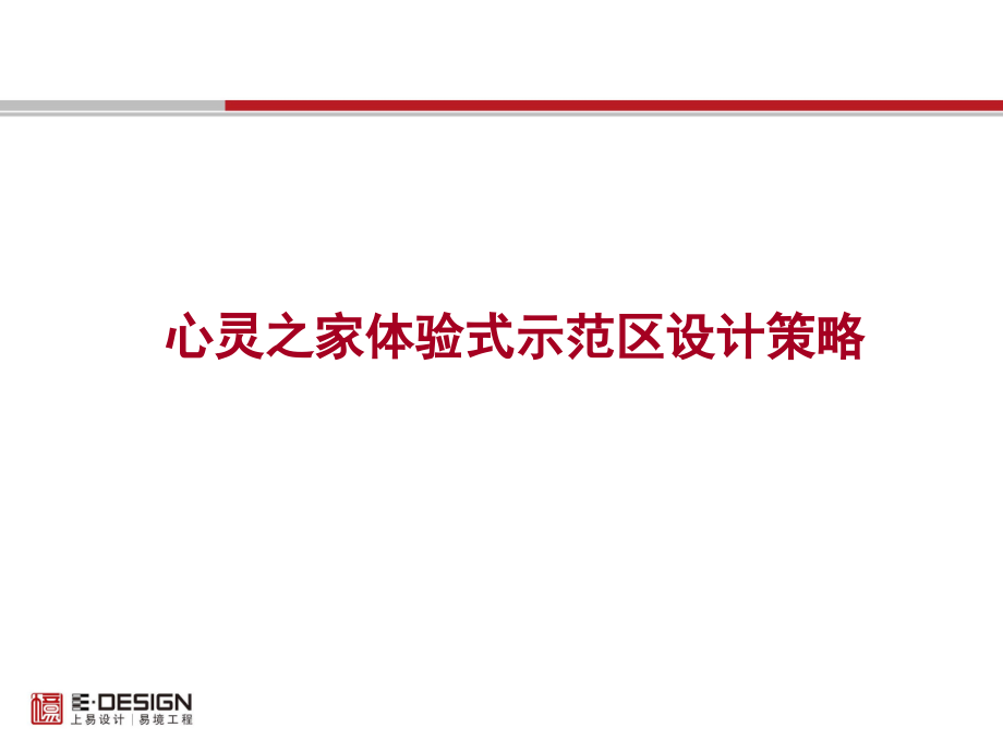 心灵之家体验示范区设计(0002).ppt_第1页