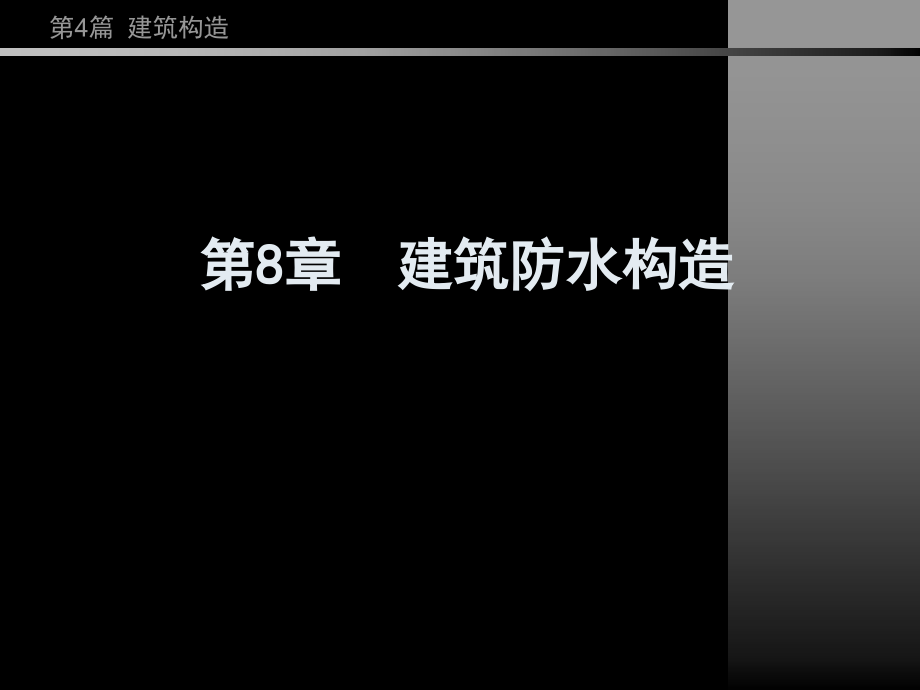 第4篇第8章建筑防水构造.ppt_第1页