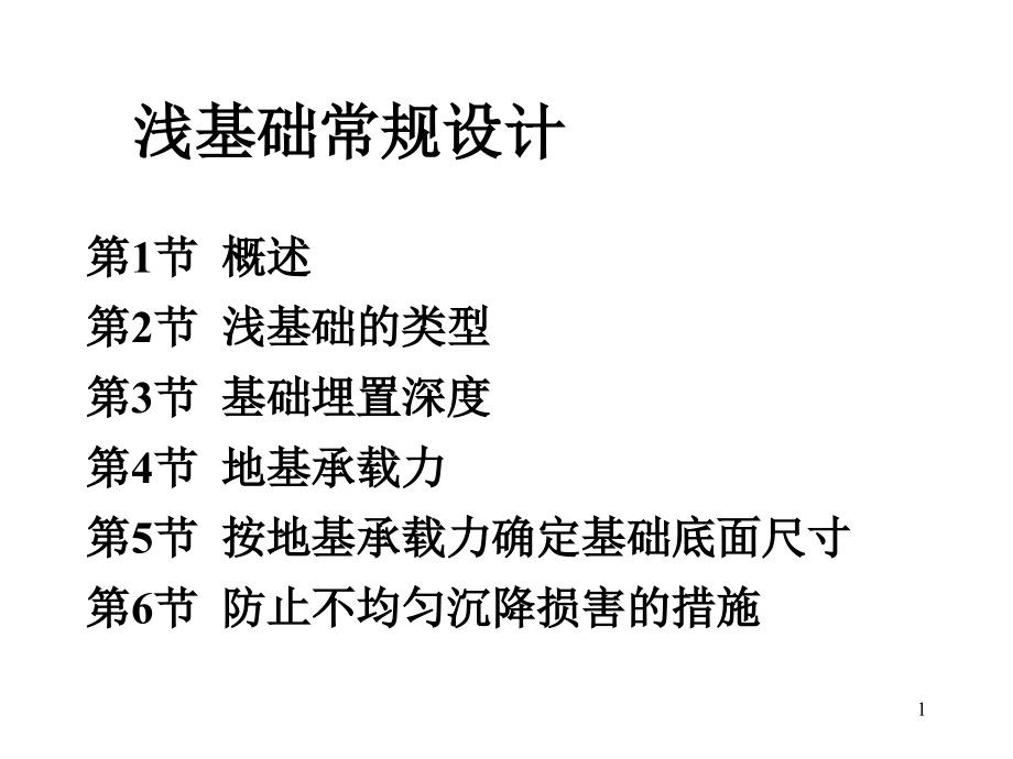 浅基础常规设计.ppt_第1页