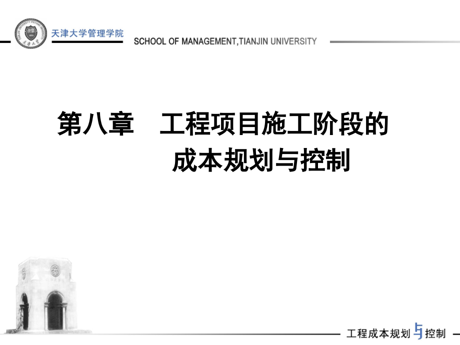工程项目施工阶段成本规划与控制.ppt_第1页