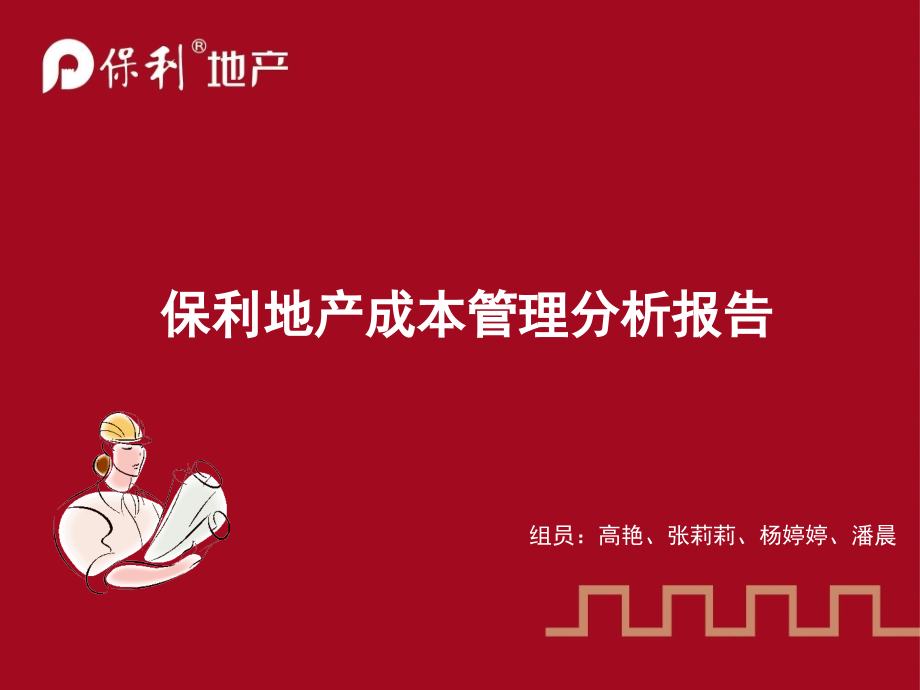 保利地产成本管理分析报告.ppt_第1页