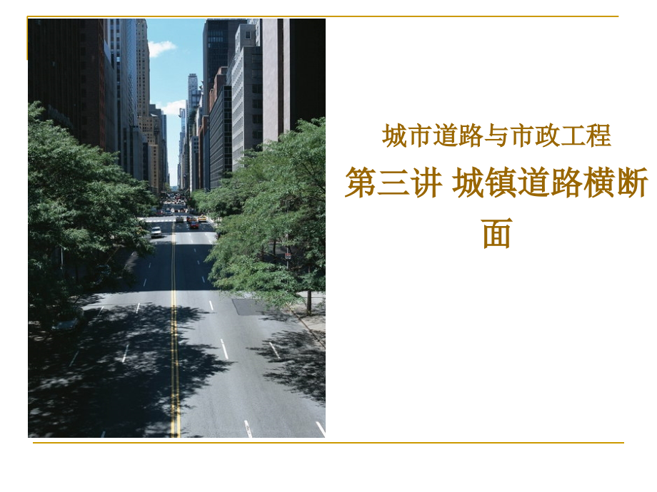 城市道路与市政工程第三讲城市道路横断面设计.ppt_第1页