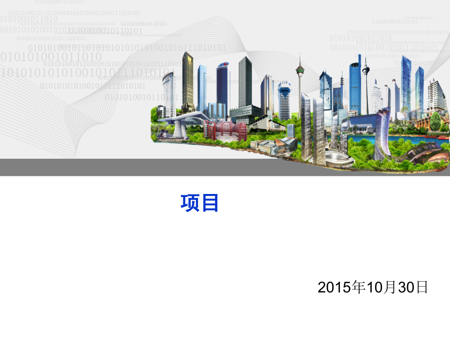 BIM在新型办公楼工程及新技术应用案例分析(25页).ppt_第1页