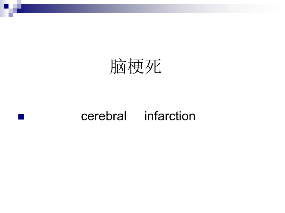 医学课件神经内科住院医师教学查房.ppt_第1页