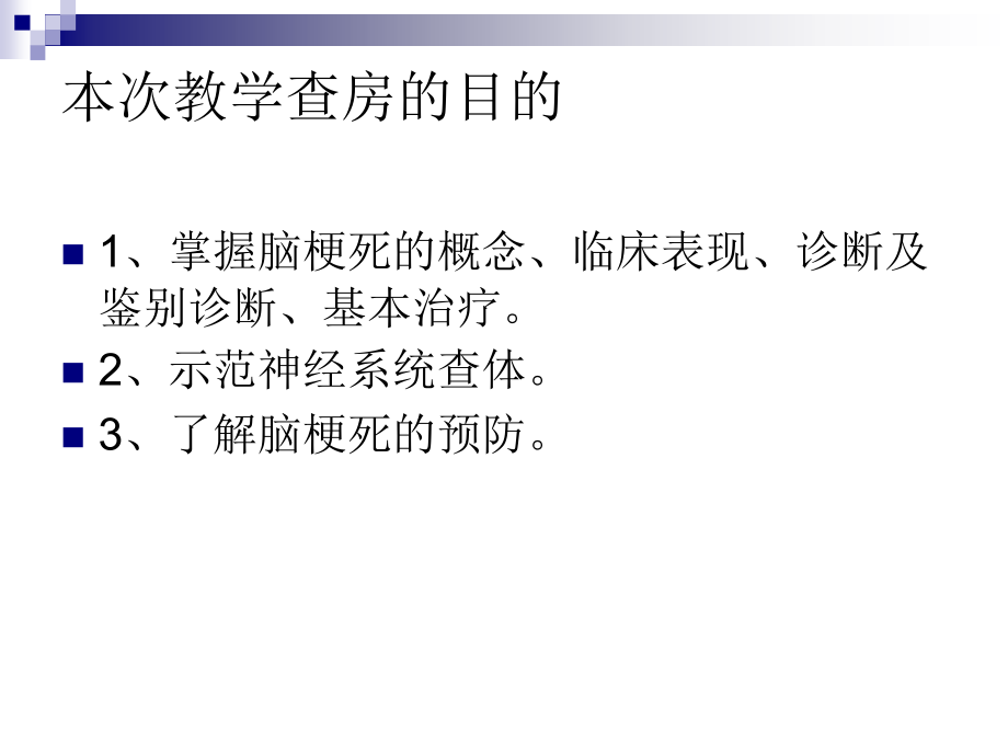 医学课件神经内科住院医师教学查房.ppt_第2页