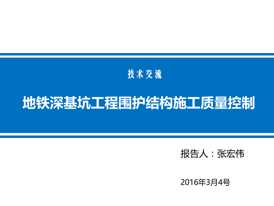 地铁围护结构施工质量控制.ppt_第1页