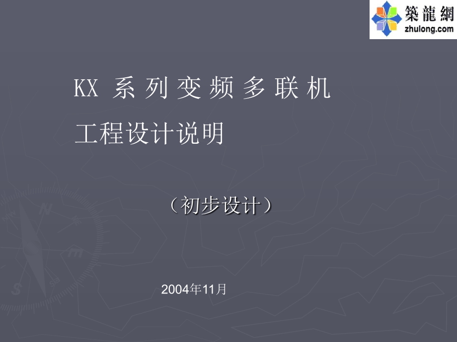 三菱KX系列变频多联机工程设计培训教材.ppt_第1页