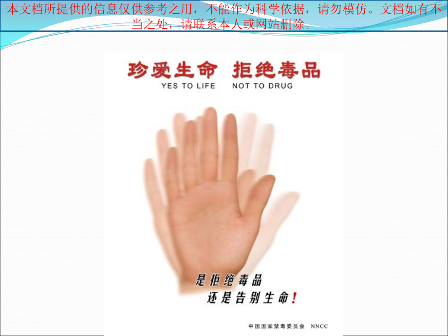 禁毒教育主题班会禁毒宣传专业知识讲座.ppt_第1页