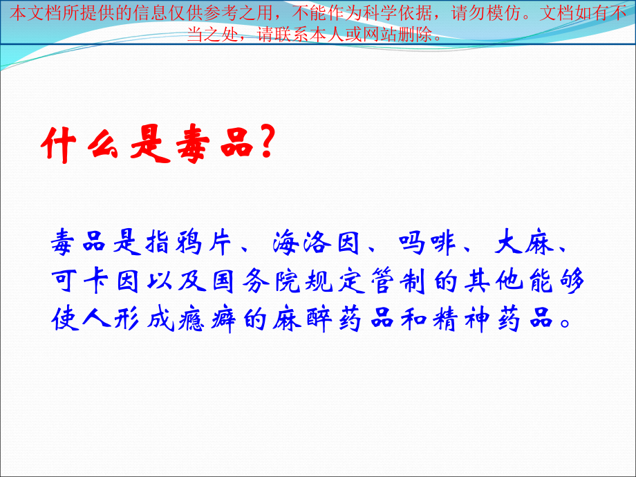 禁毒教育主题班会禁毒宣传专业知识讲座.ppt_第2页