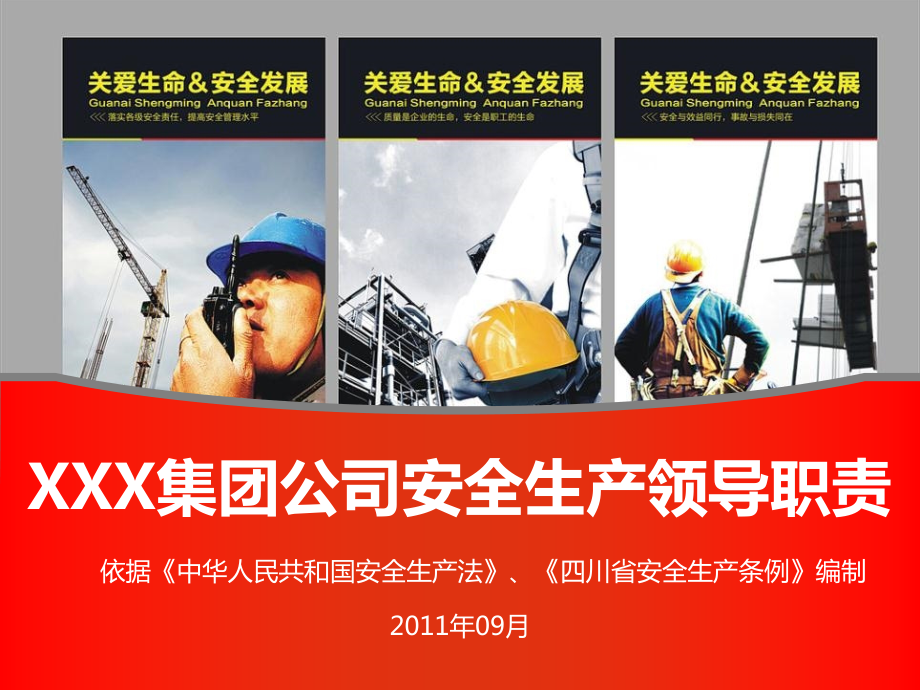 XXX集团安全生产领导职责---副本---副本.pptx_第1页