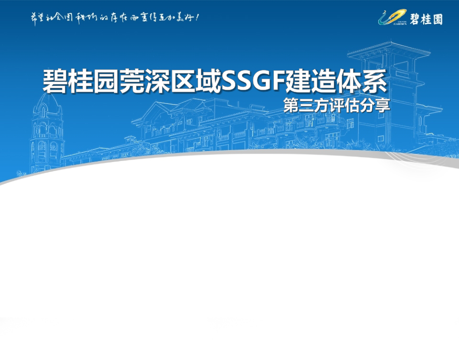 SSGF建造体系第三方评估分享.pptx_第1页