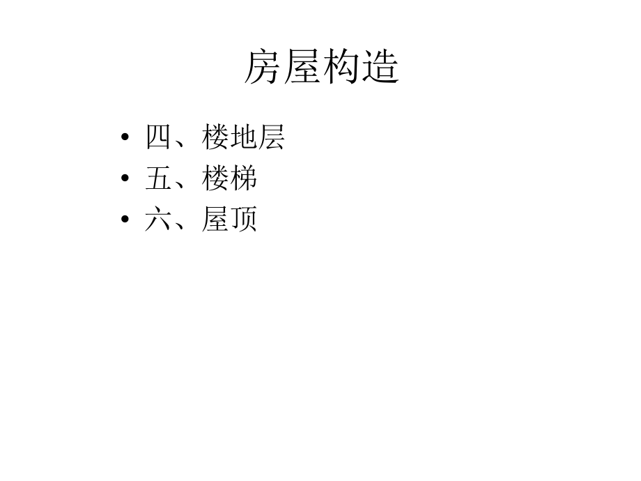 房屋构造(下).ppt_第1页
