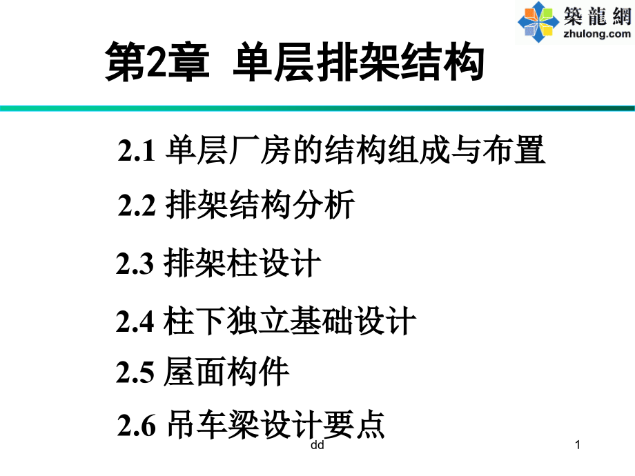 单层排架结构设计.ppt_第1页