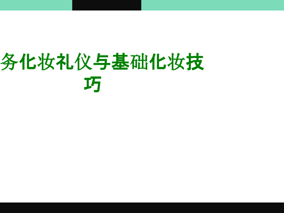 商务化妆礼仪与基础化妆技巧经典课件.ppt_第1页