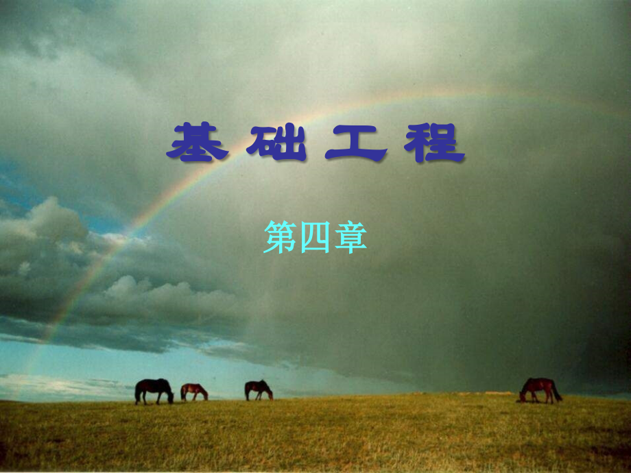 基础工程讲义讲稿4.ppt_第1页