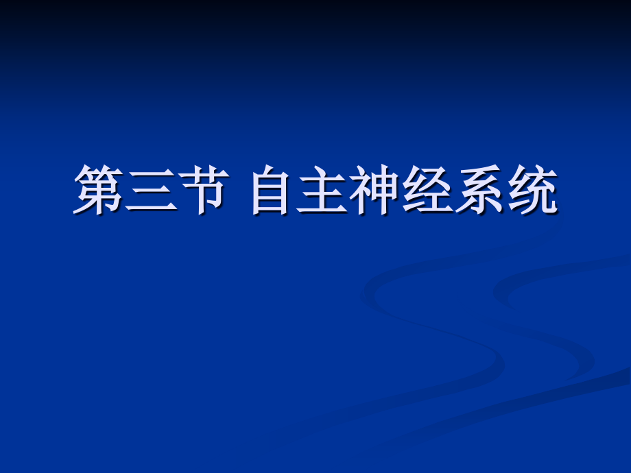 第六章神经系统3自主神经.ppt_第1页