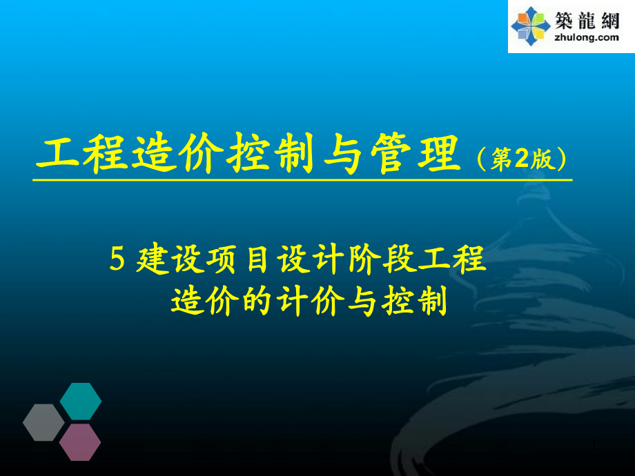 项目设计阶段工程造价的计价与控制.ppt_第1页
