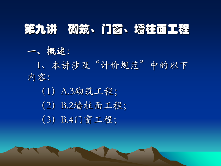 第九讲砌筑、门窗、墙柱面.ppt_第1页