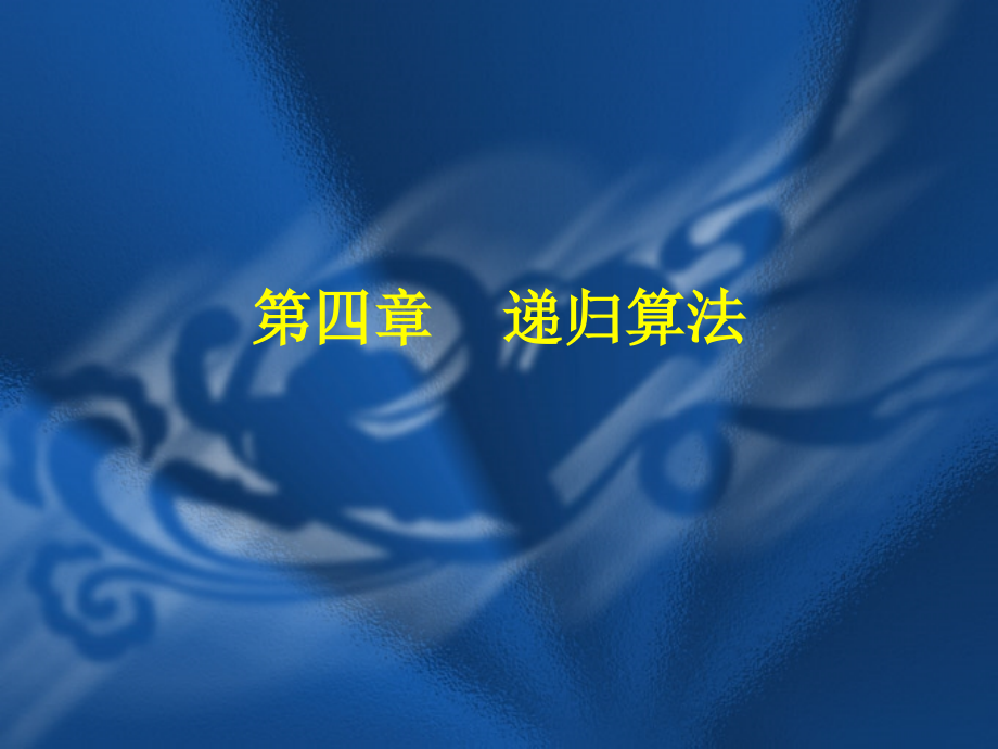 第4章--递归算法(C--版).ppt_第1页