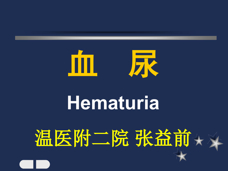 hematuria血尿.ppt_第1页
