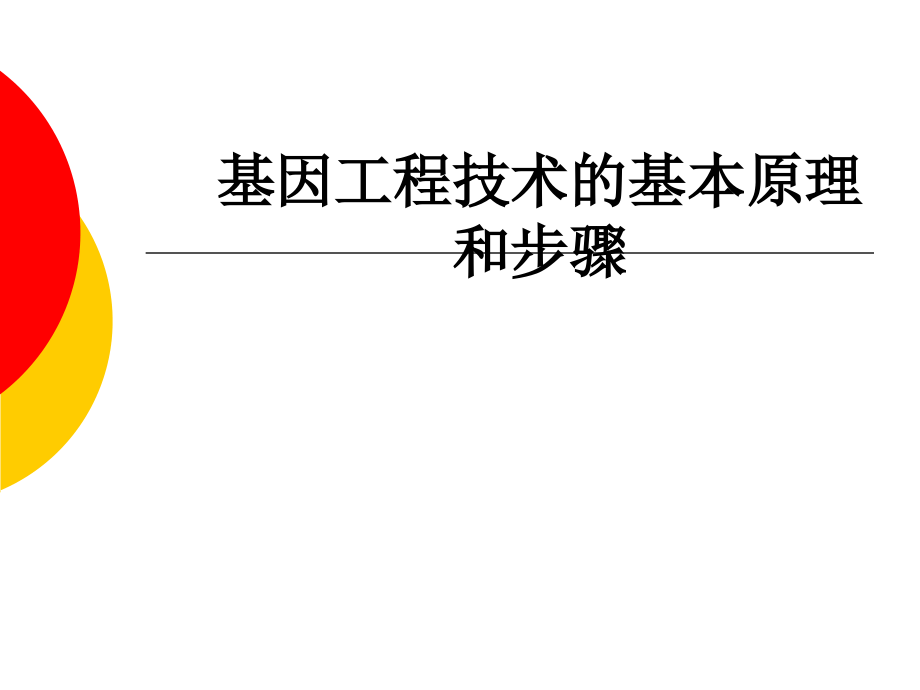 基因工程技术的基本原理和步骤教育课件.ppt_第1页