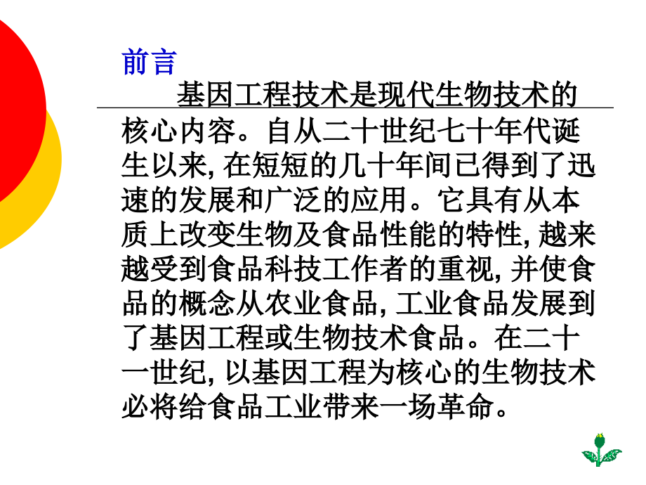 基因工程技术的基本原理和步骤教育课件.ppt_第2页