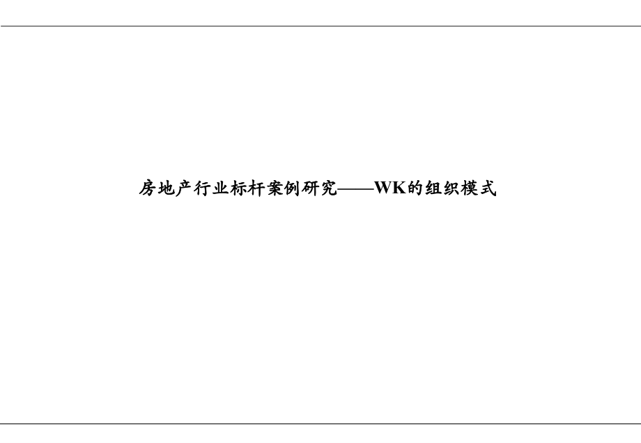 标杆房企组织管理模式研究.ppt_第1页