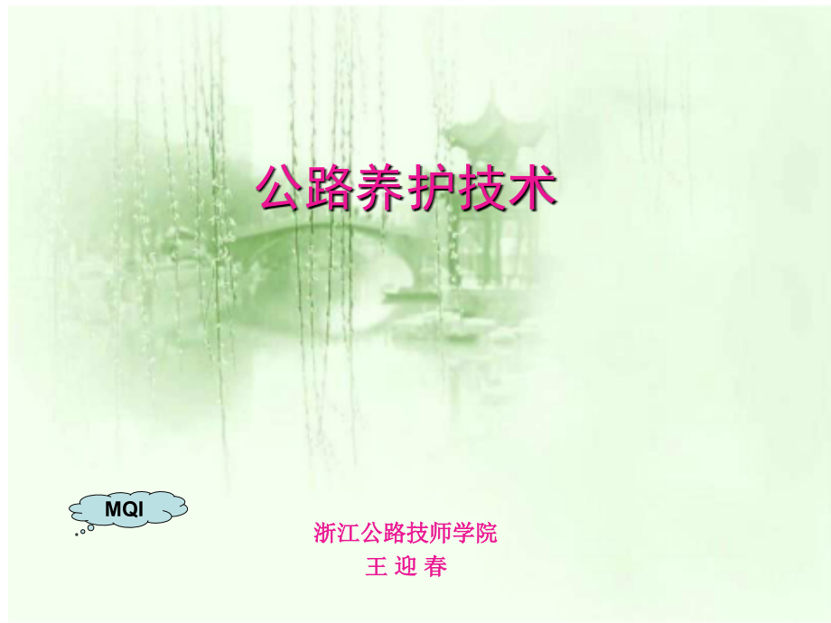 公路养护技术21.ppt_第1页
